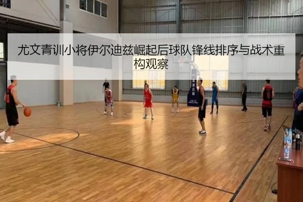 尤文青训小将伊尔迪兹崛起后球队锋线排序与战术重构观察