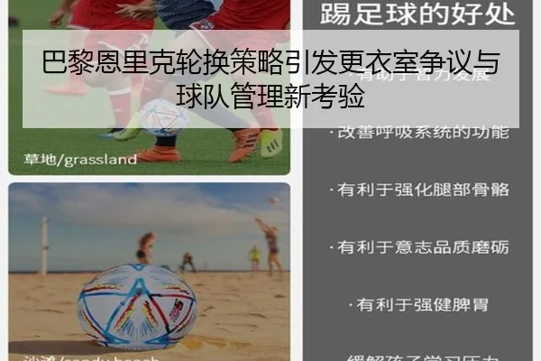 巴黎恩里克轮换策略引发更衣室争议与球队管理新考验